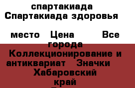 12.1) спартакиада : Спартакиада здоровья  1 место › Цена ­ 49 - Все города Коллекционирование и антиквариат » Значки   . Хабаровский край,Бикин г.